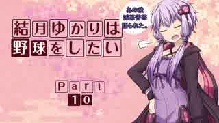 【パワプロ２０１８】結月ゆかりは野球をしたい【マイライフ】Part10