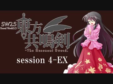 【卓遊戯】　東方共鳴剣　セッション4-EX　【SW2.5】