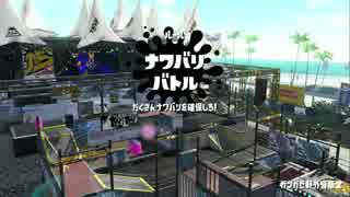 【スプラトゥーン２】二人でわちゃわちゃ実況part１０