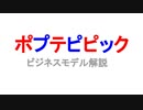 ポプテピピックのビジネスモデルをざっくり解説