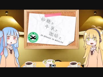 寸劇「砂糖と牛乳と珈琲と」【VOICEROID劇場】