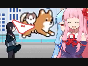 琴葉茜の闇ゲー#43 「柴犬がJKからパンツを奪うゲーム」