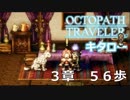【OCTOPATH TRAVELER】出会い、再会。暗雲は忍び寄る。【第３章】５６歩【実況】
