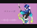 ストレーガ【音街ウナ】