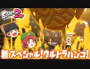 【ゆっくり実況】2になっても塗りたくる！スプラトゥーン part23