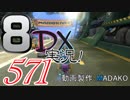 初日から始める！日刊マリオカート8DX実況プレイ571日目