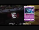 ペニーワイズがHANDアンノーンデッキをオススメするようです