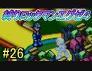 【縛り実況】チップトレーダー信者がぶちうるさく実況：Part26【ロックマンエグゼ４:ブルームーン】