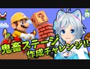 ステージを作ってみたら自分でクリアするのも難過ぎた【マリオメーカー実況】