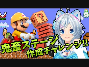 ステージを作ってみたら自分でクリアするのも難過ぎた【マリオメーカー実況】