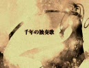 「千年の独奏歌」 を歌ってみた。