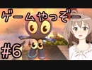 【CeVIO実況】ゲームやっぞー！♯6【steam】