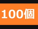欲望を100個書き出し、1年以内にすべきこと100個書き出すと「今」の自分の望むものが見えてくる話