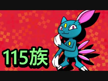 【ポケモンUSM】素早さ１１５族統一でシングル対戦やるから見とけ！【ニューラ】