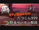 【たつじん999】野良サーモンでクリアしたい！Part7【紲星あかり実況】
