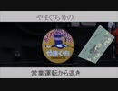 冷やしやまぐち号【七色のニコニコ動画】