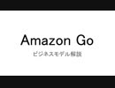 無人コンビニ「Amazon Go」のビジネスモデルをざっくり解説