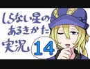 【フリーゲーム実況】しらない星のあるきかた⑭