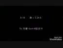 『R-18』歌ってみた