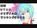 週刊UTAUオリジナル曲ランキング＃２９８