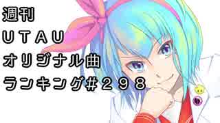 週刊UTAUオリジナル曲ランキング＃２９８