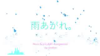 【IA】雨あがれ。【オリジナル曲】