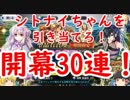 【FGO】シトナイピックアップガチャ30連！！ゆっくりたちといくFGO【ゆっくり実況】