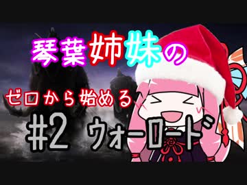 【AoW3】琴葉姉妹のゼロから始めるウォーロード　#2【VOICEROID実況】