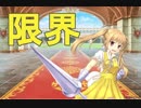 【FLOWER KNIGHT GIRL】〇〇の限界、知っていますか？【実況】