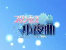 すたじお緑茶「プリンセス小夜曲」OP