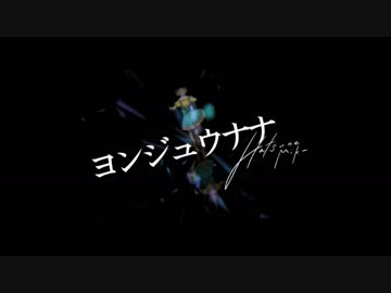 ヨンジュウナナ　歌ってみた ver.のんか