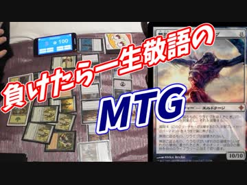 【MTG】ザコそうな経験者に、負けたら一生敬語の対戦を挑んだ【愛の戦士VSタラチオ】