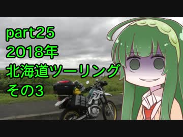 とことこいくSEROW250 part 25 ～2018年北海道ツーリング その3～