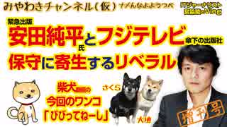 安田純平さん「緊急出版」とフジテレビと著述家。保守にまぎれるリベラル｜みやわきチャンネル（仮）#277