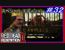 【【シマウマ、ライオン、トラ登場？】】#32 RED DEAD REDEMPTION 2：スペシャルエディション【ダッチは楽観的】