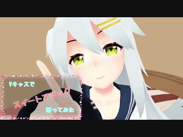 【Vキャスで】スイートマジック【踊ってみた】