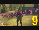 【メタギアOPS縛り実況】とうとう鉄橋を渡る時が来た　＃９