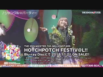 THE IDOLM@STER 765 MILLIONSTARS HOTCHPOTCH FESTIV@L!! 【DAY2】ダイジェスト映像