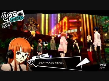 ペルソナ５初めて実況してパート1パート186