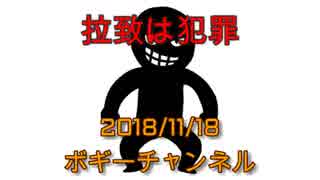 ボギー大佐の言いたい放題　2018年11月18日　21時頃　放送分