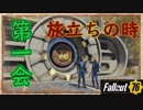 【Fallout76】#1 ギスギスアメリカ再建の旅スタート！【ゲーム実況】