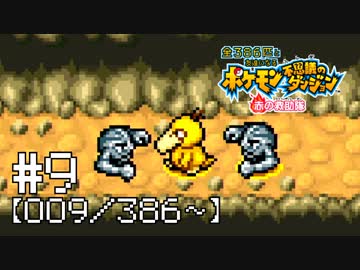 【実況】全386匹と友達になるポケモン不思議のダンジョン(赤) #9【009/386～】