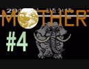 【実況】エンディングまで泣いてはいけないRPG【MOTHER】Part４
