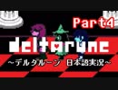 【DELTARUNE】もう一つの”世界”を実況【Part4】