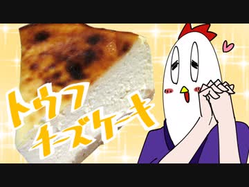 【NWTR料理研究所】トウフチーズケーキ【Vtuber】