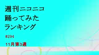 週刊ニコニコ踊ってみたランキング　#294　11月第3週