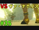 激突！ヴァ・ナボリス！【ゼルダ実況】35