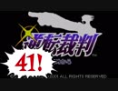 【実況】「逆転裁判」をゆるやかに実況　41