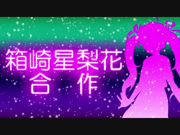 箱崎星梨花合作