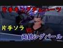 【実況】片手操作でLv1縛りをしてみた ソラ編　part24【KHⅡFM+】